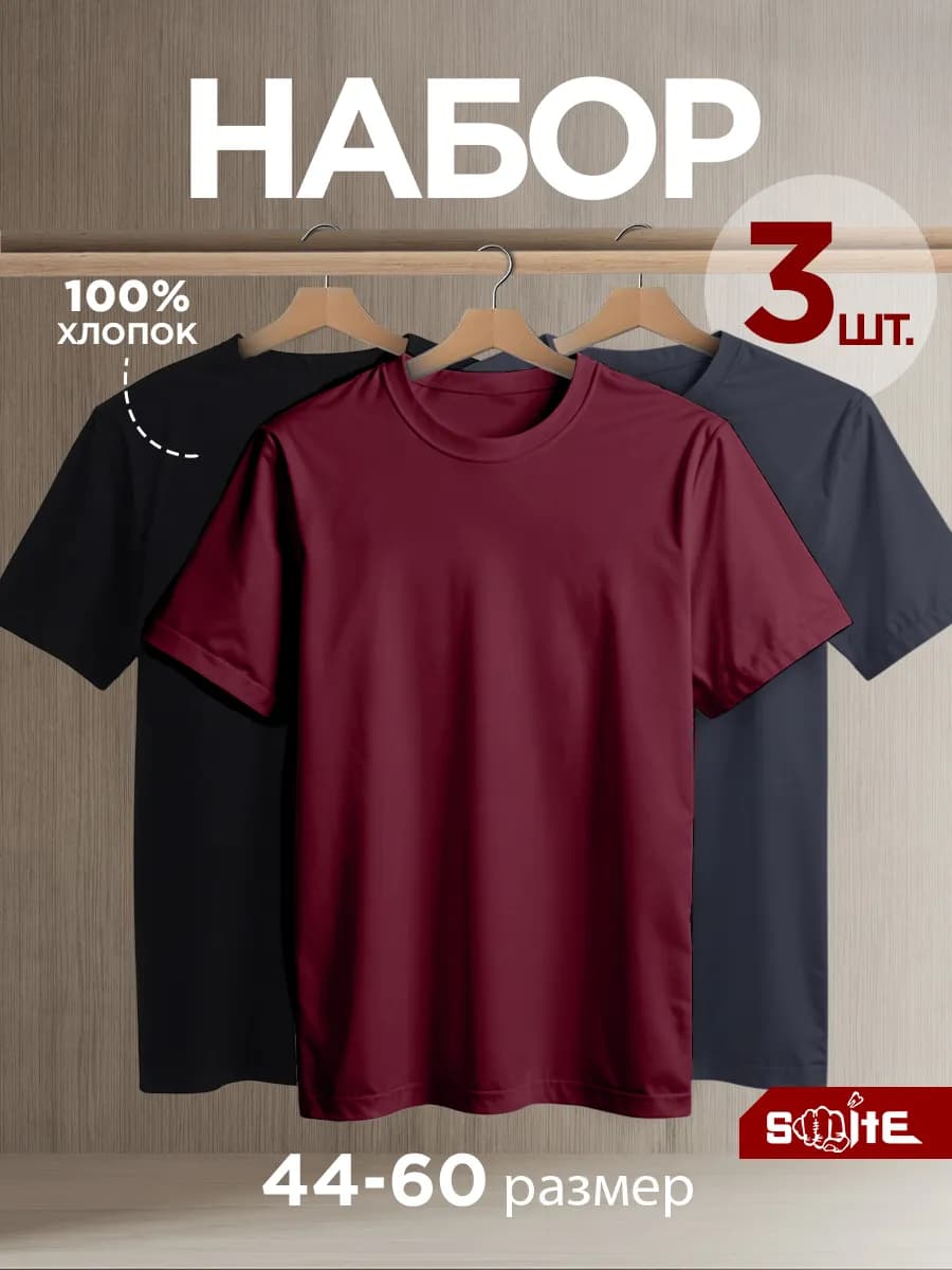 Футболка однотонная базовая хлопок набор 3 шт