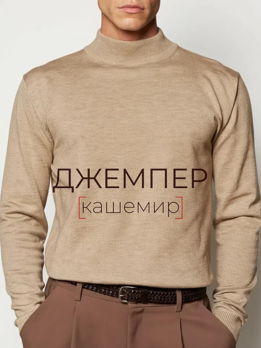 Джемпер водолазка с длинным рукавом