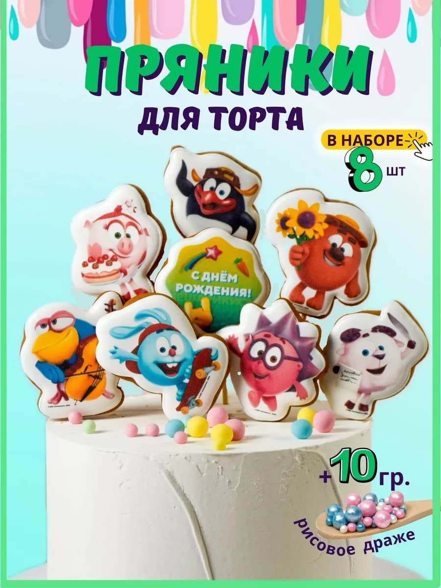 Пряники в торт Смешарики, 8шт