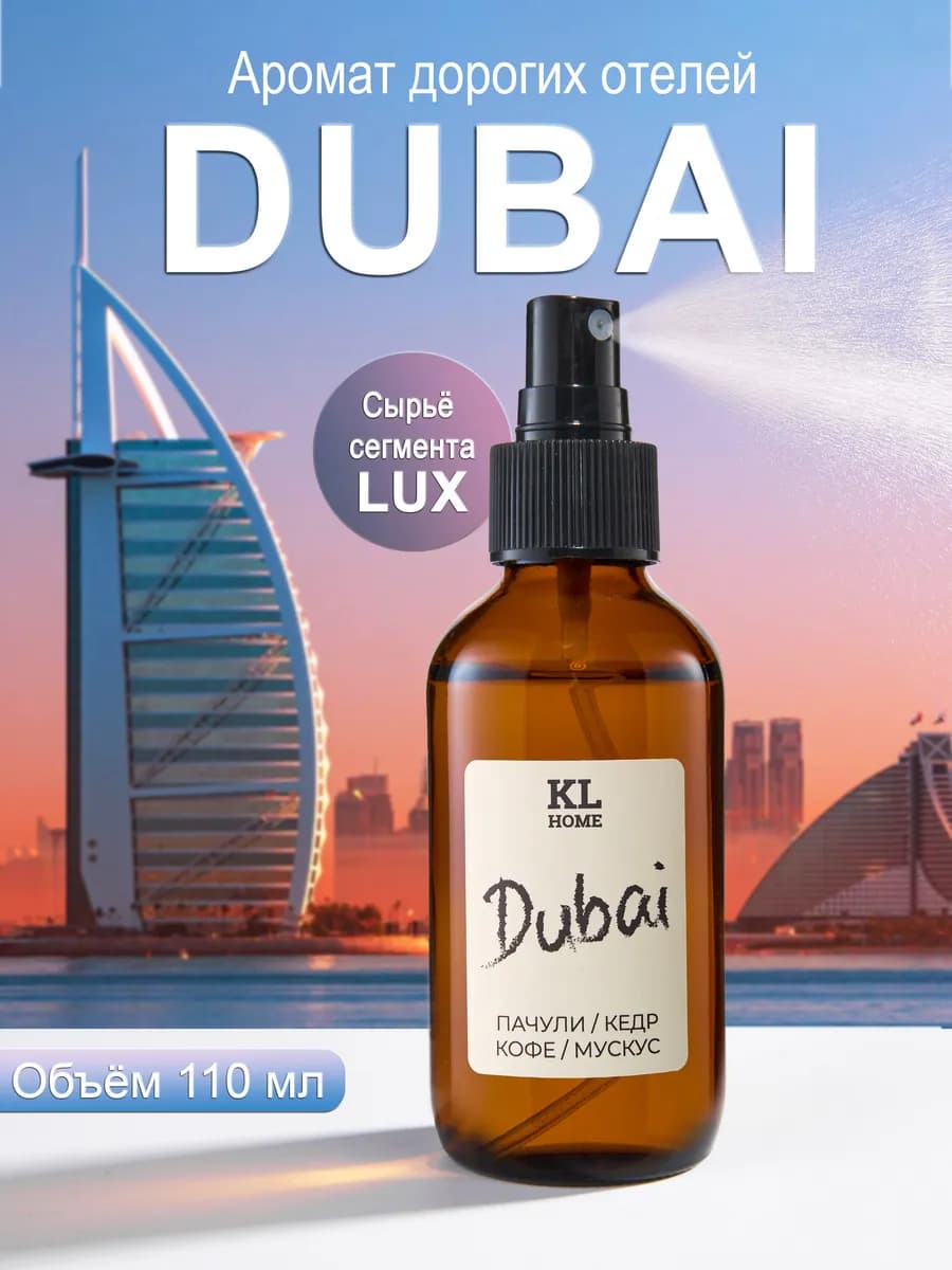 Спрей парфюм для DUBAI дома 110мл
