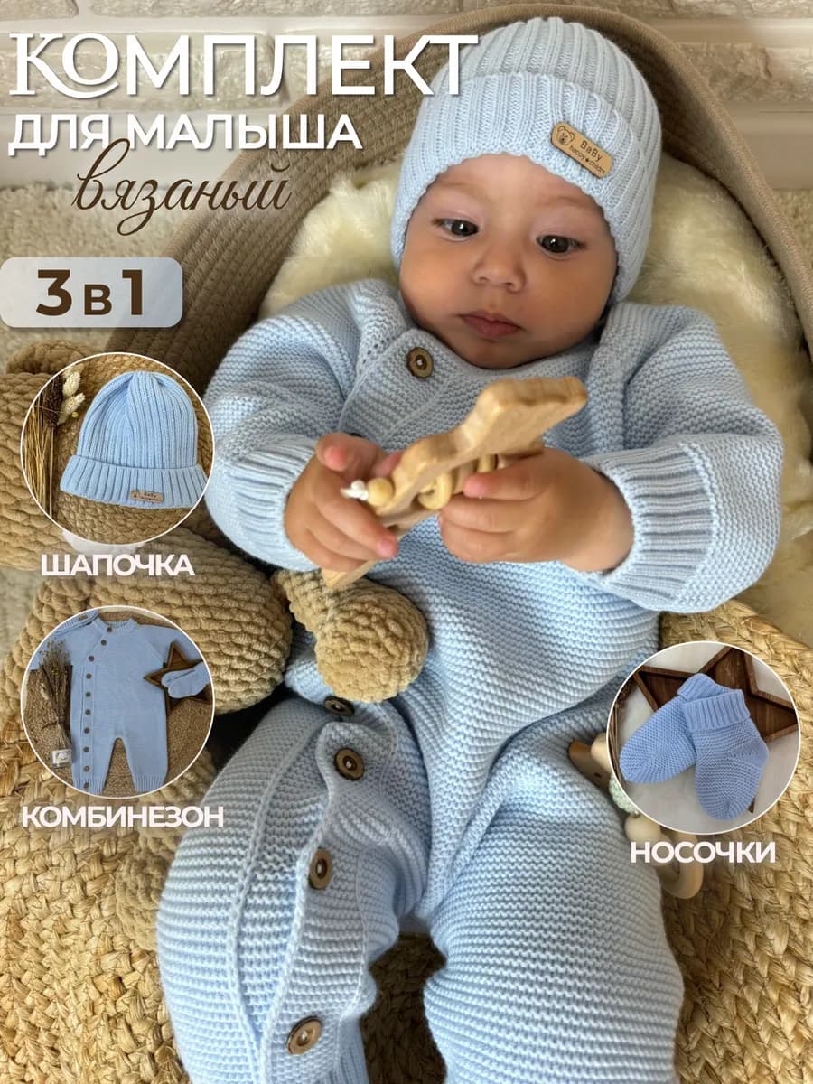 Вязаный комбинезон на выписку для новорожденных комплект