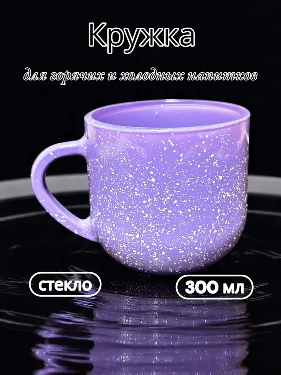 Кружка для чая и кофе 300мл