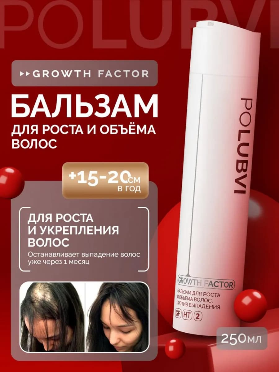 Бальзам для роста и объема волос GROWTH FACTOR