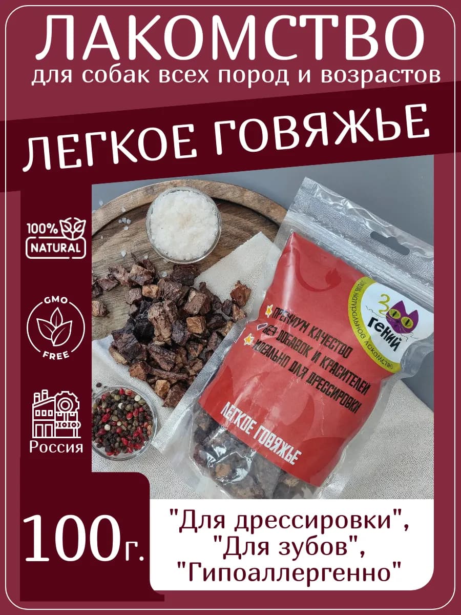 Лакомство для собак говяжье лёгкое 100