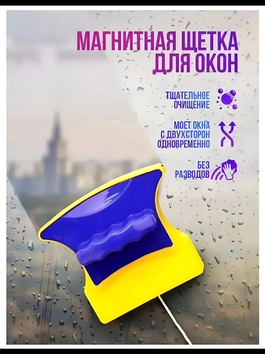 магнитная щетка для мытья окон стеклоочиститель