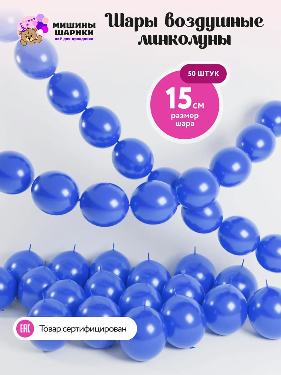 Шарики воздушные линколуны набор для фотозоны