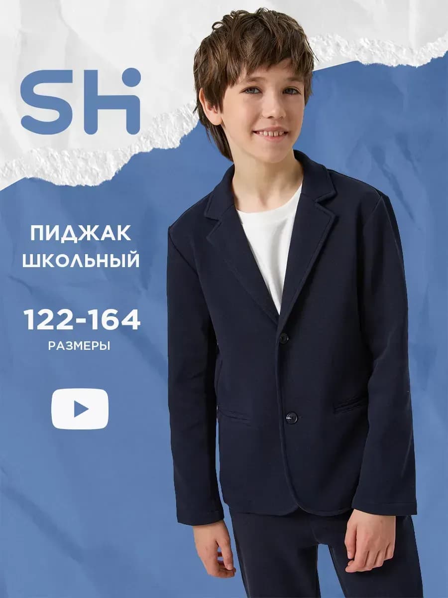 Школьные пиджак для подростка трикотажный