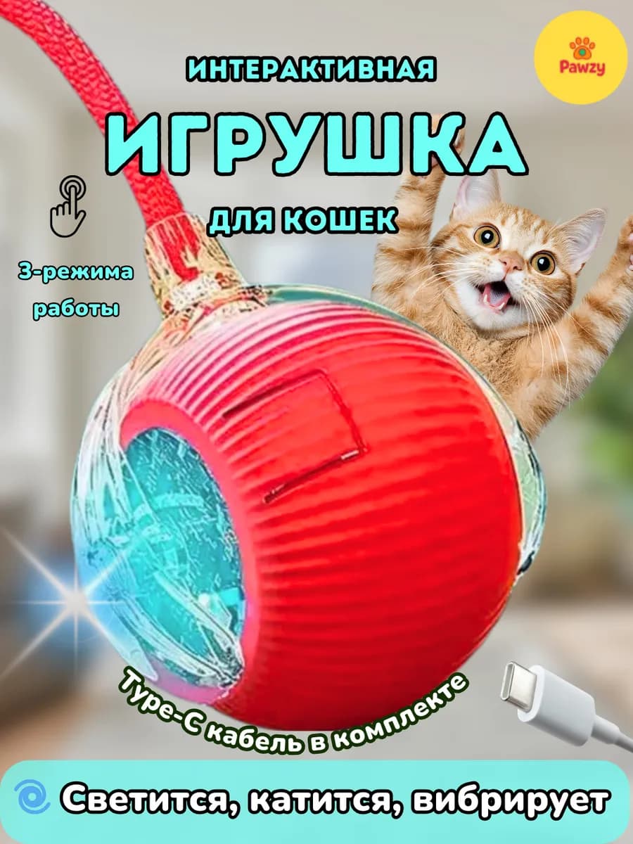 Игрушка для кошек интерактивная умный мяч