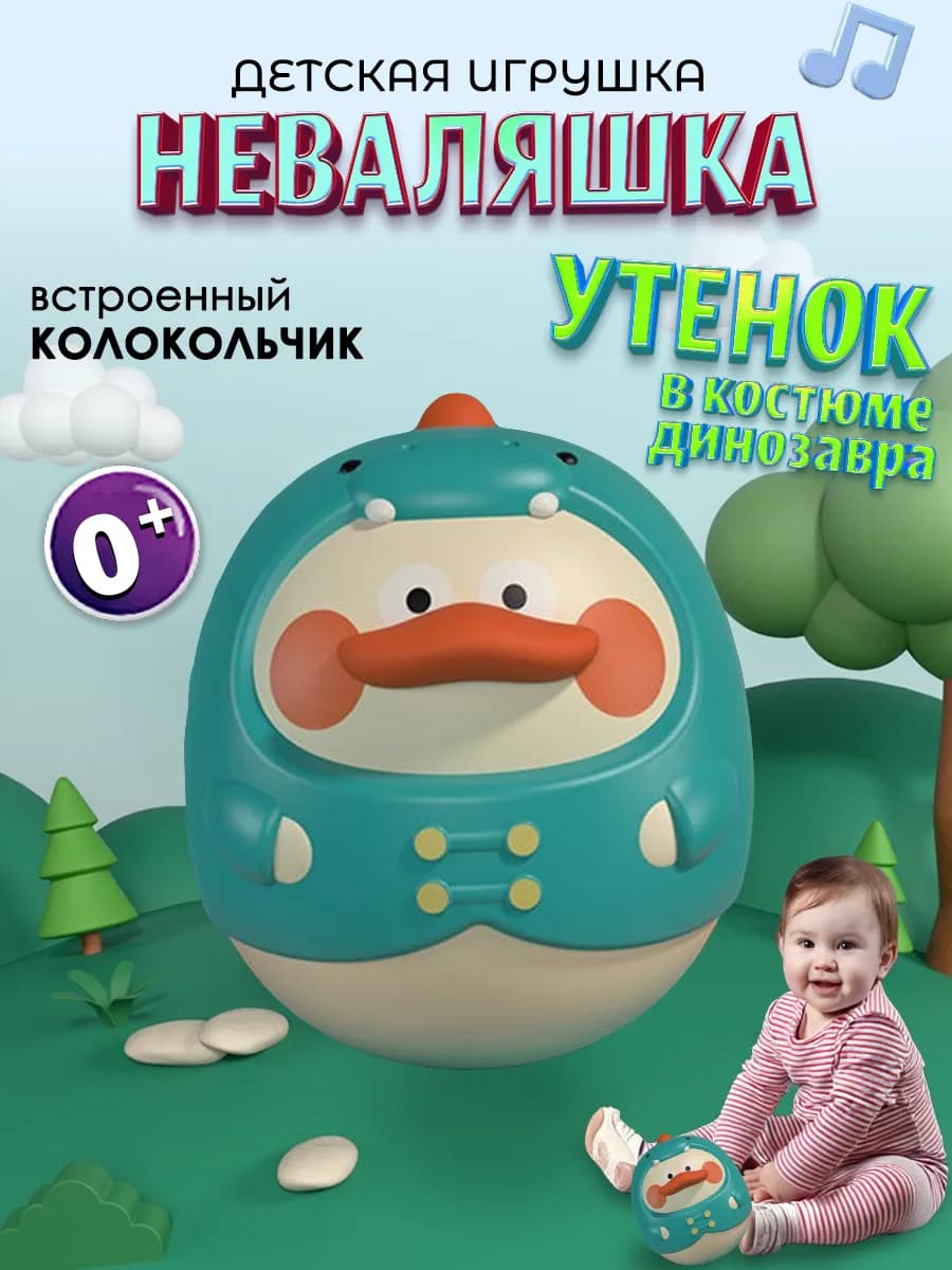 Детская игрушка неваляшка