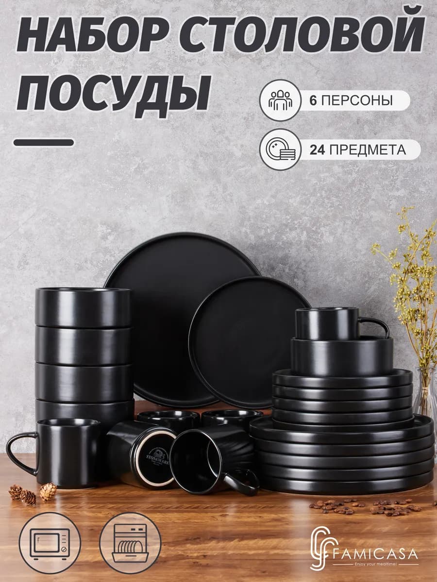 Столовый сервиз 6 персон, набор посуды 24 шт