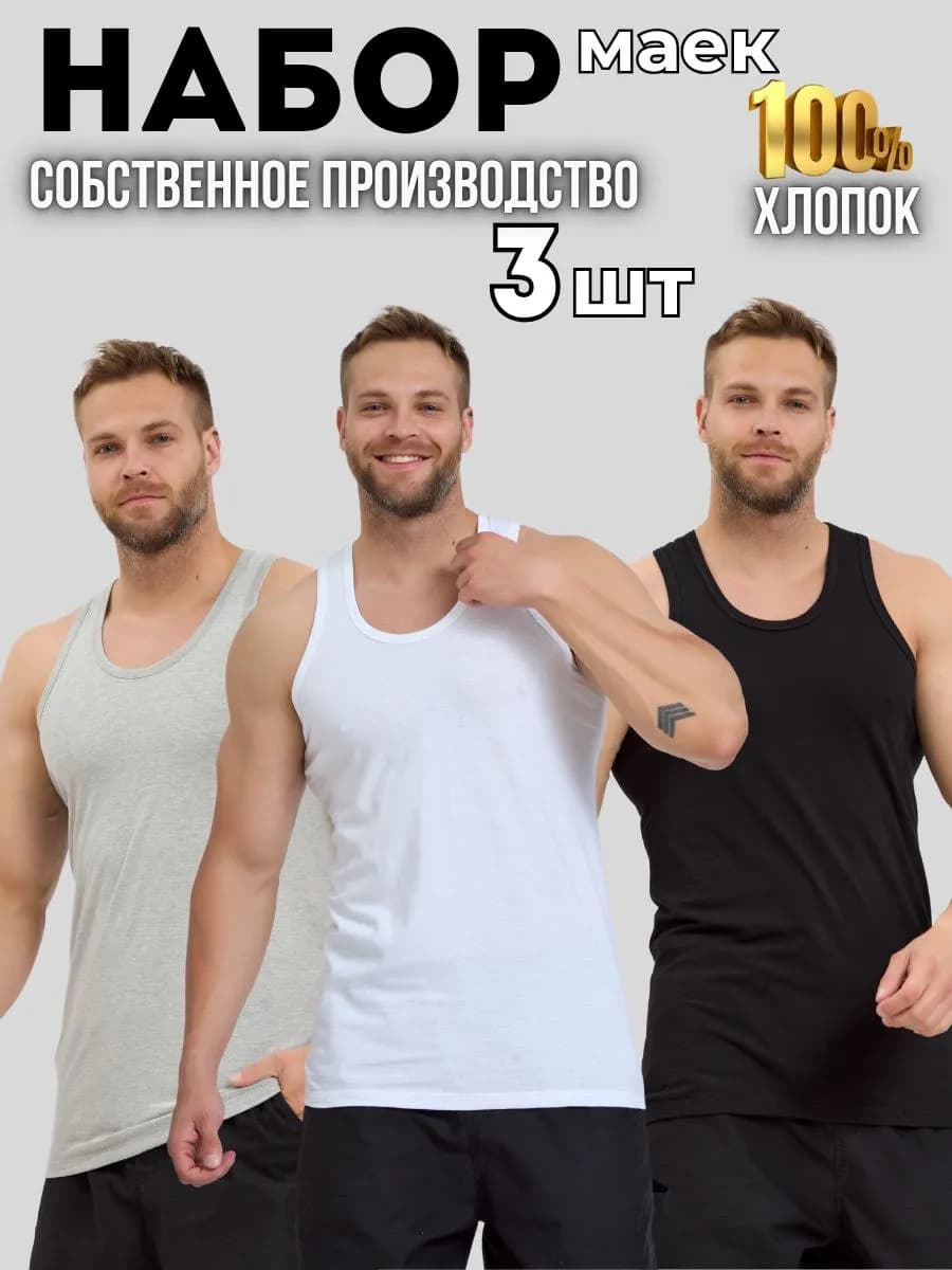 Майка классическая спортивная хлопок набор 3 шт