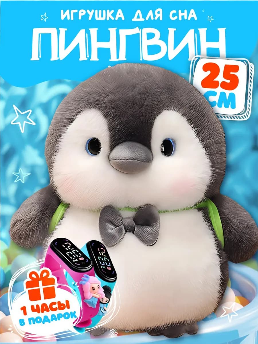 Пингвин с рюкзаком игрушка мягкая плюшевая