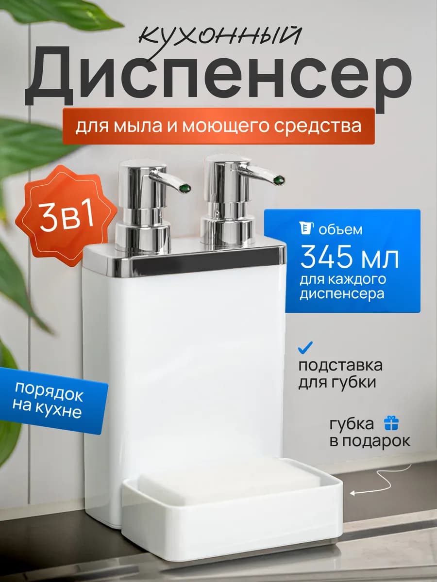 Диспенсер для моющего средства на кухню 3в1
