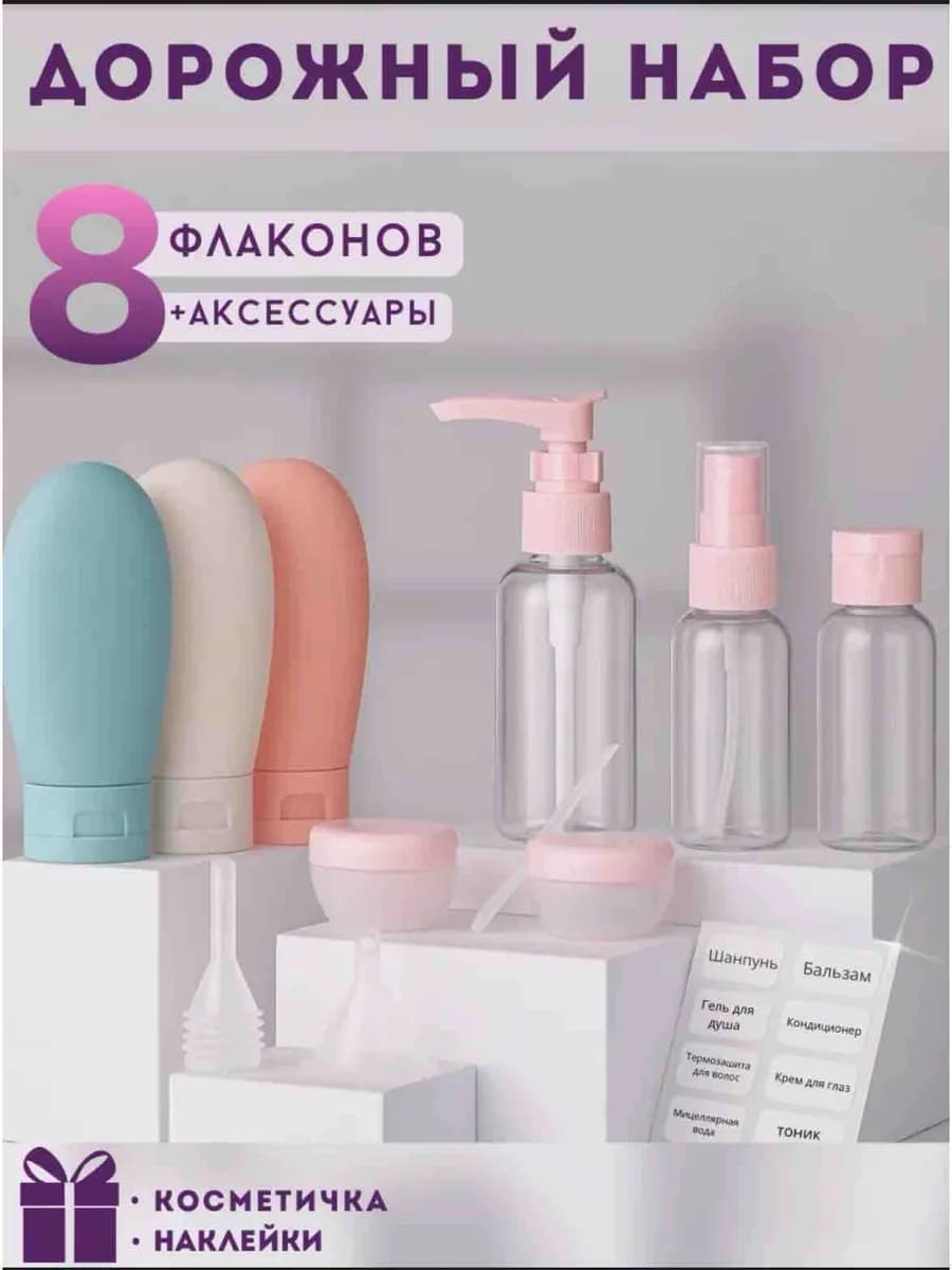 Дорожный набор флаконов для путешествий