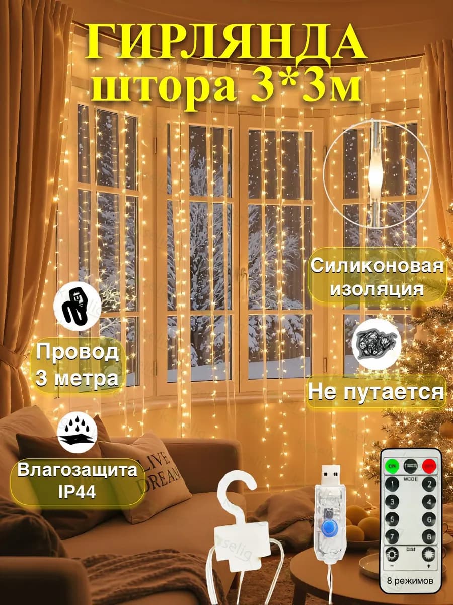 Гирлянда штора 3х3 светодиодная USB белый тёплый свет