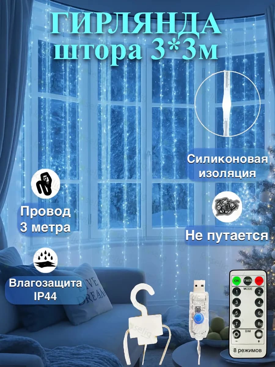 Гирлянда штора 3х3 светодиодная USB белый холодный свет
