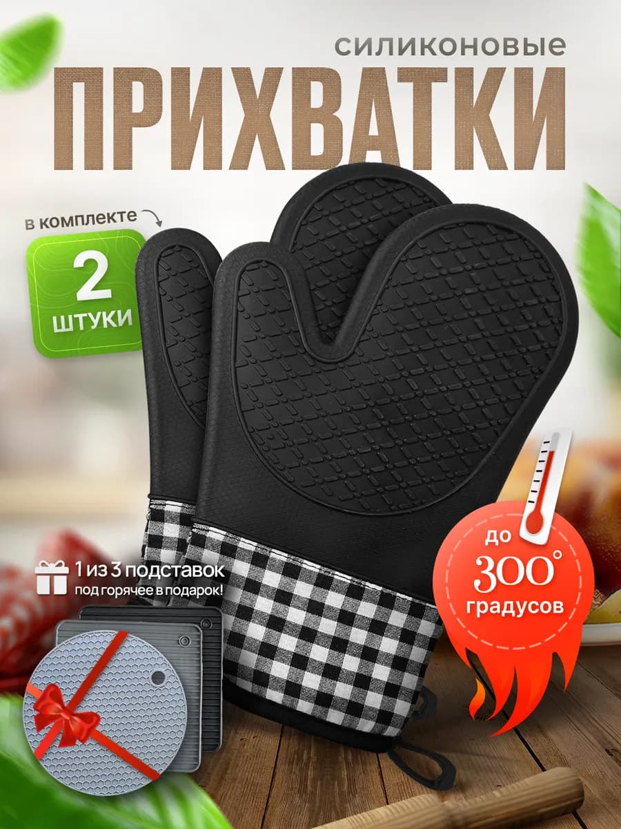 Прихватки кухонные