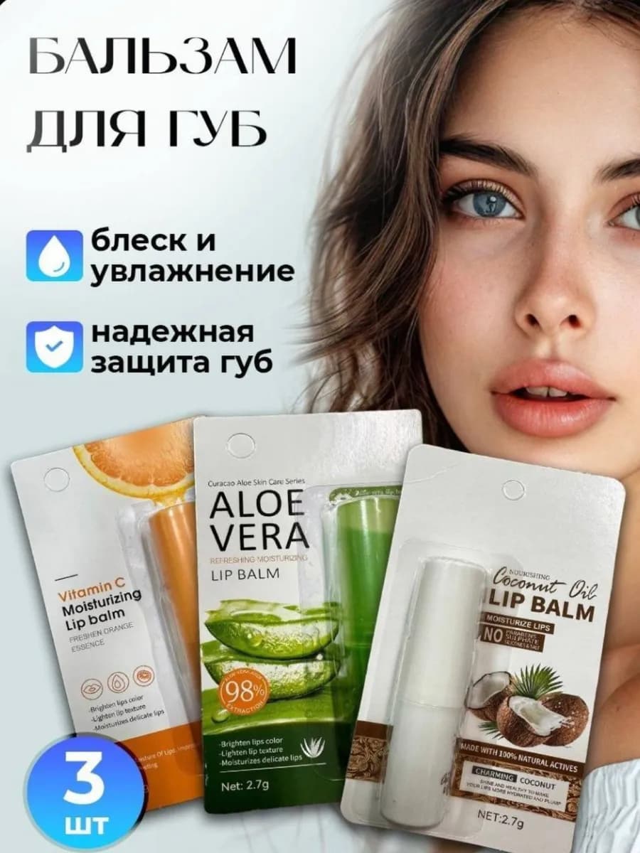 Набор бальзамов для губ увлажняющих, 3 шт