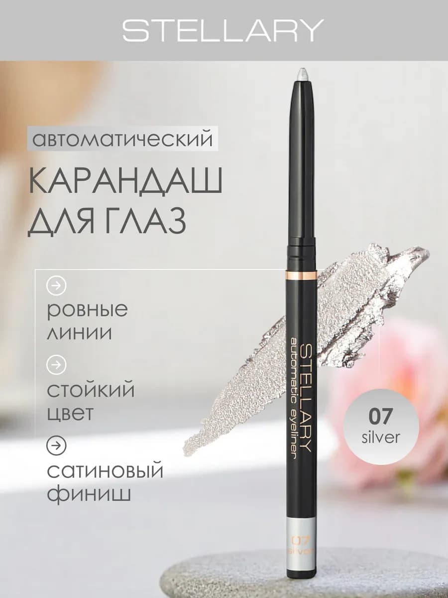Автоматический карандаш каял для глаз серебристый, 07