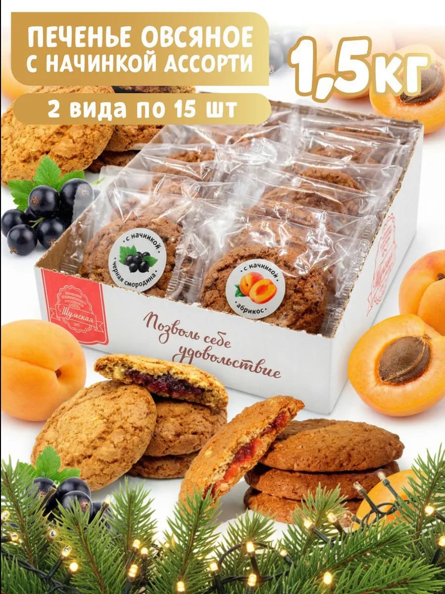Печенье овсяное с начинкой ассорти 30шт