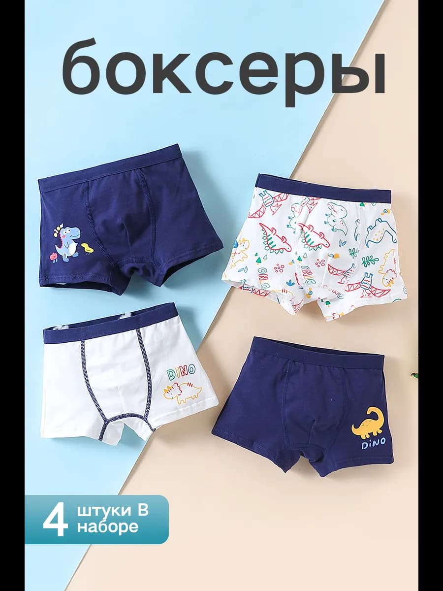 Трусы боксеры детские набор 4 штук