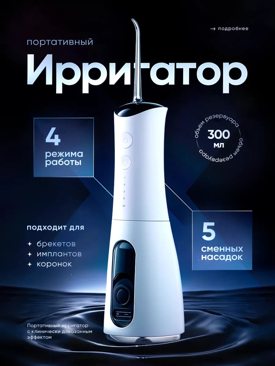 Ирригатор для зубов и десен портативный