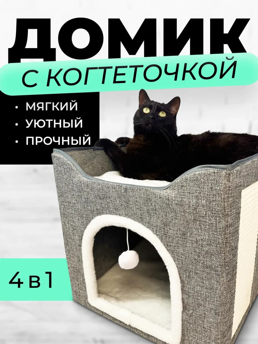 Домик складной лежанка для кошек с когтеточкой и игрушкой