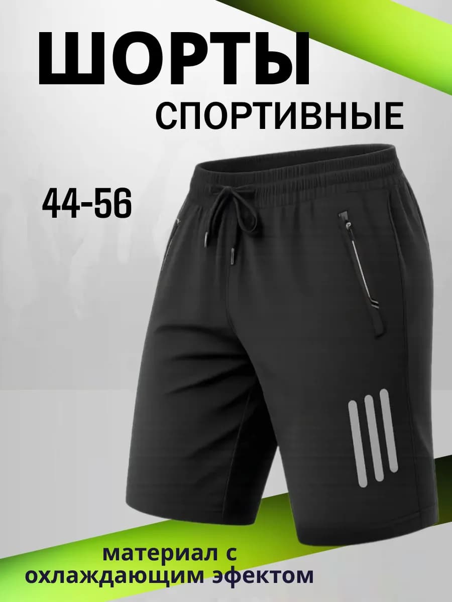 Шорты спортивные тонкие, охлаждающий эффект