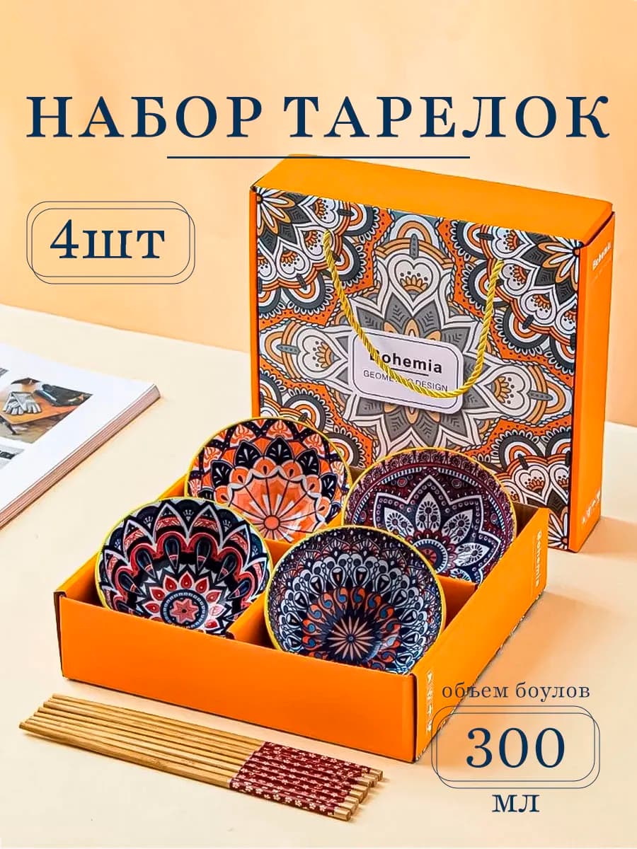Подарочный набор пиал 300 мл 4 шт салатник маленький боул