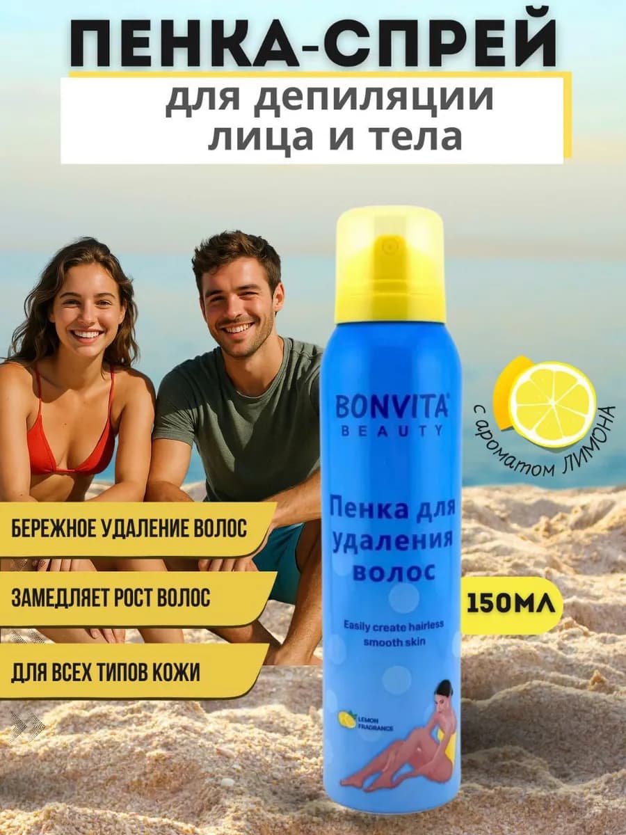Спрей-пенка для депиляции и эпиляции лица и тела 150 мл