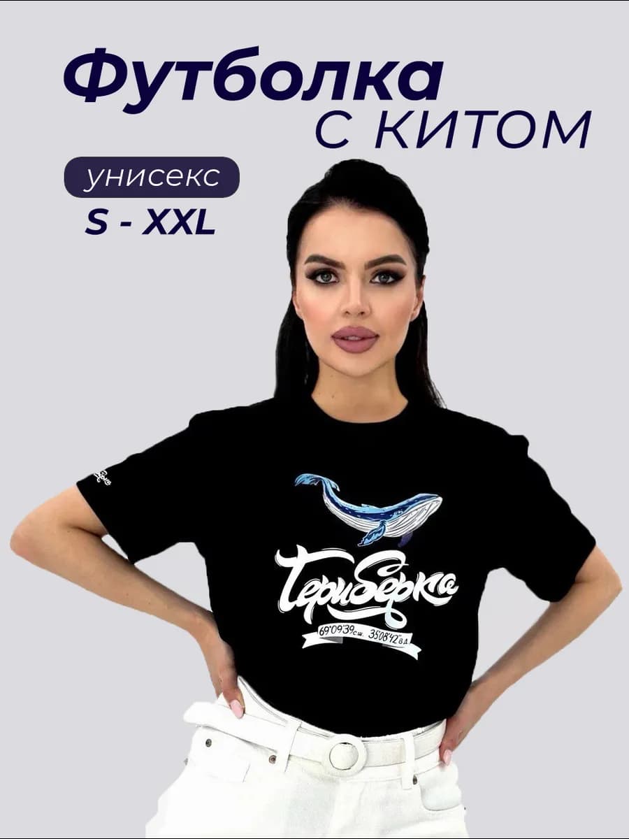 Футболка Териберка