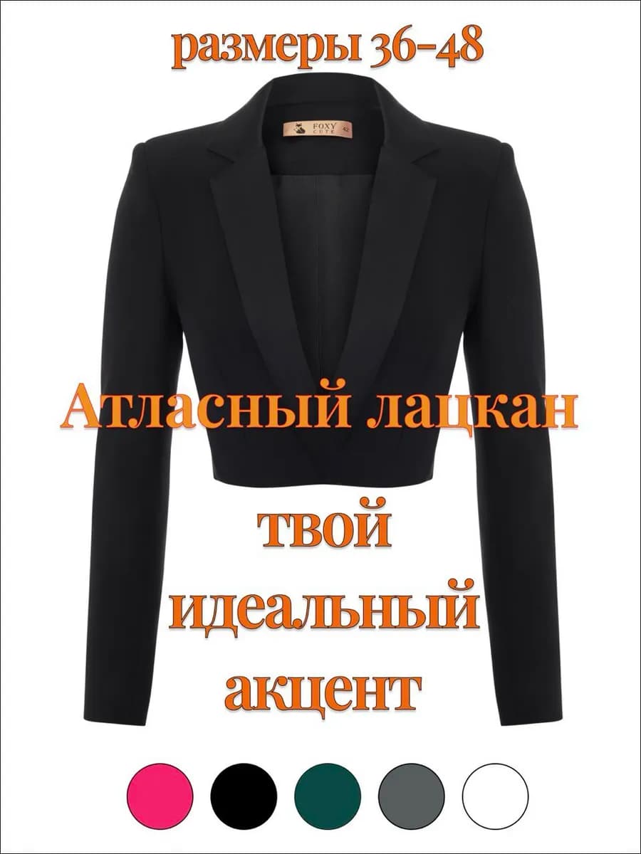 Укороченный пиджак с атласным лацканом