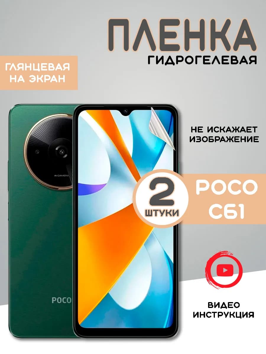 Защитная гидрогелевая пленка на Xiaomi Poco C61