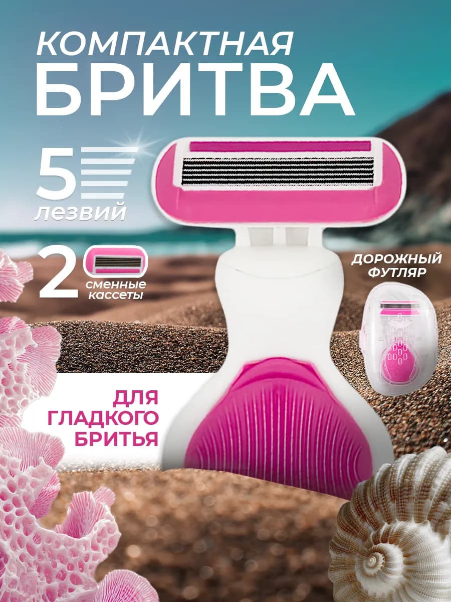 Бритва женская станок для бритья мини