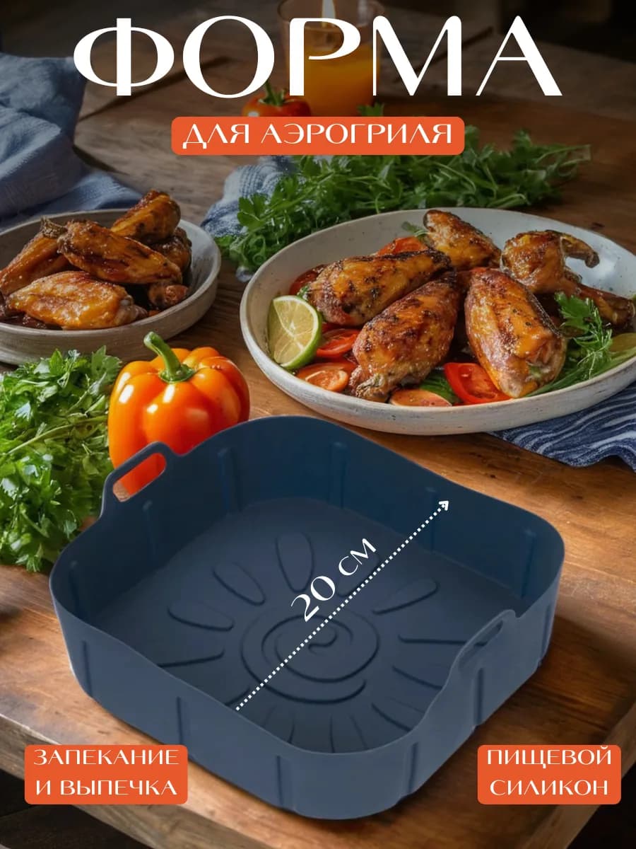 Силиконовая форма для аэрогриля квадратная