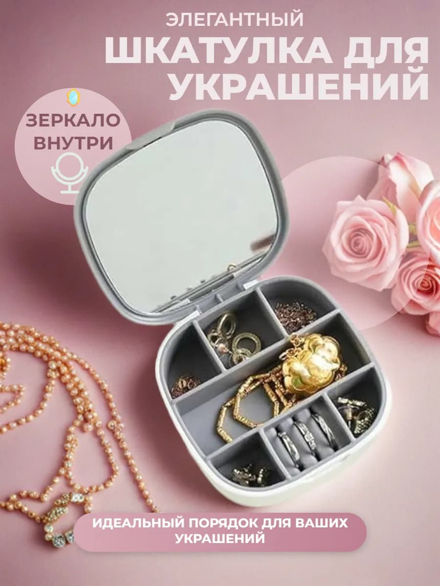 Шкатулка для украшений и колец с зеркалом
