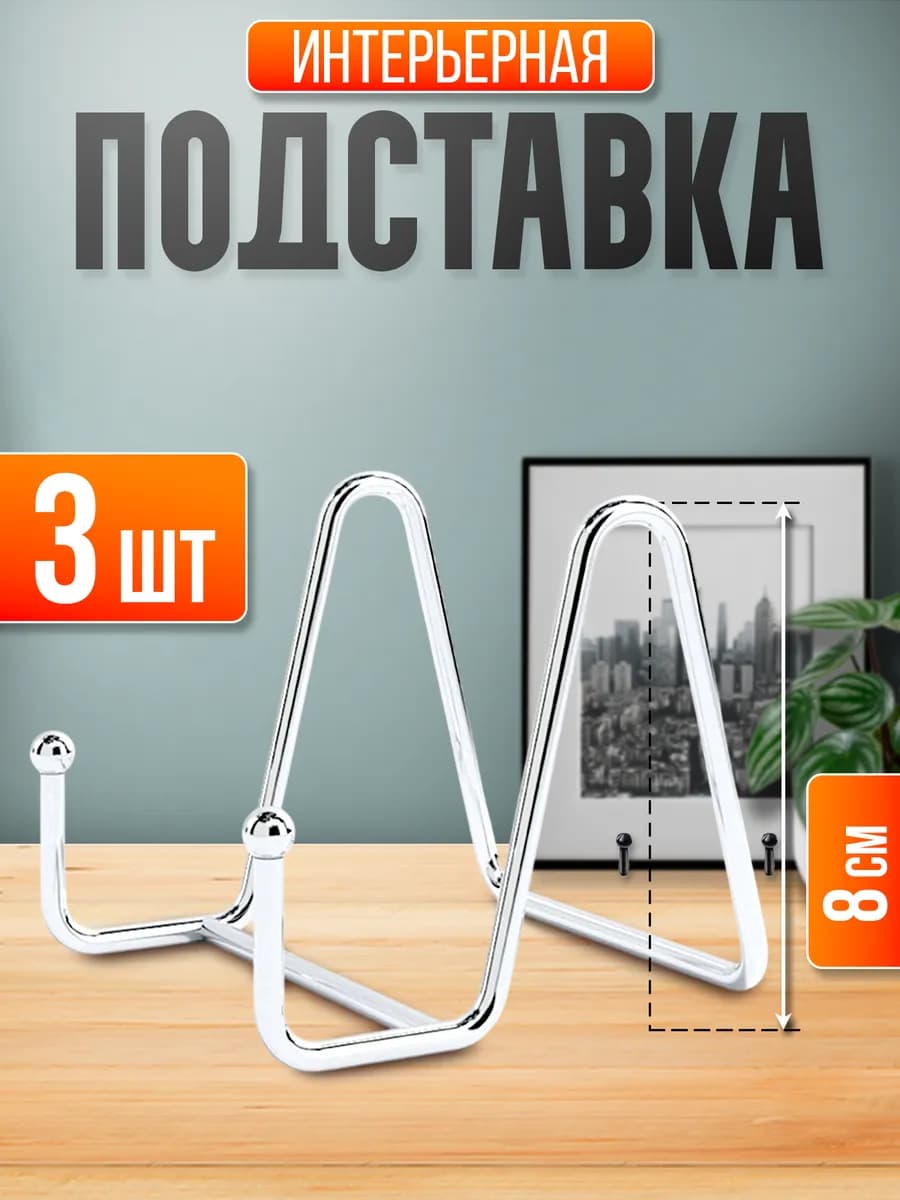 Подставка декоративная серебро 8 см 3 шт