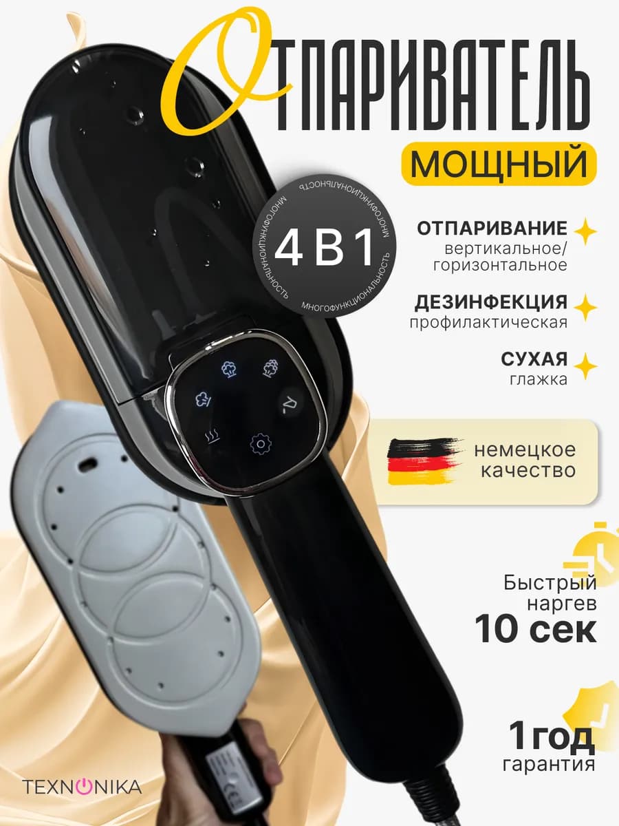 Отпариватель ручной для одежды мощный