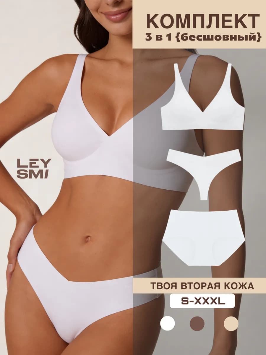 Нижнее белье бесшовное комплект 3 в 1