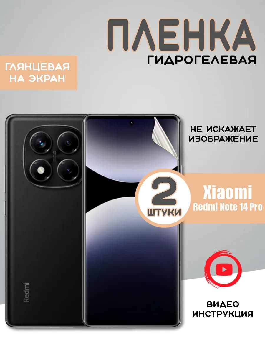 Защитная гидрогелевая пленка на Xiaomi Redmi Note 14 Pro