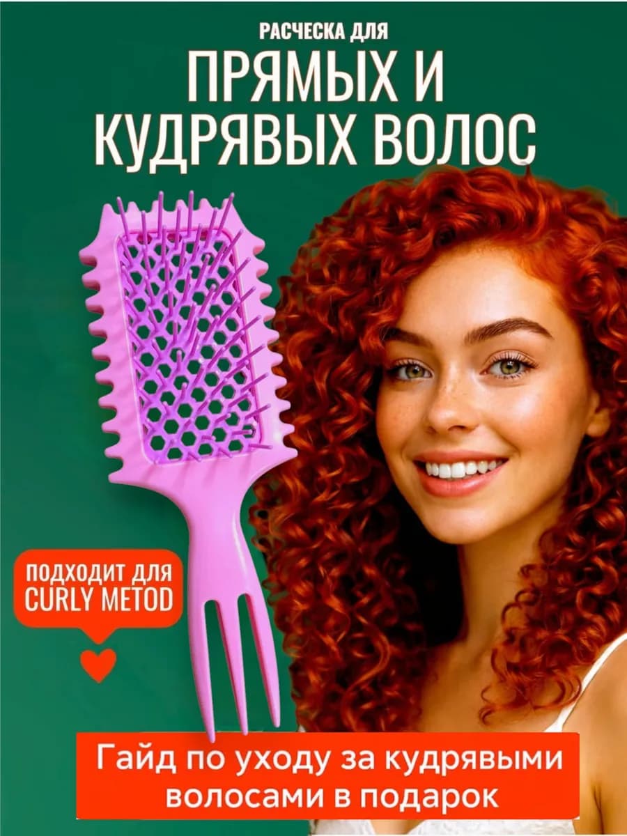 Расческа для кудрей и объема у корней
