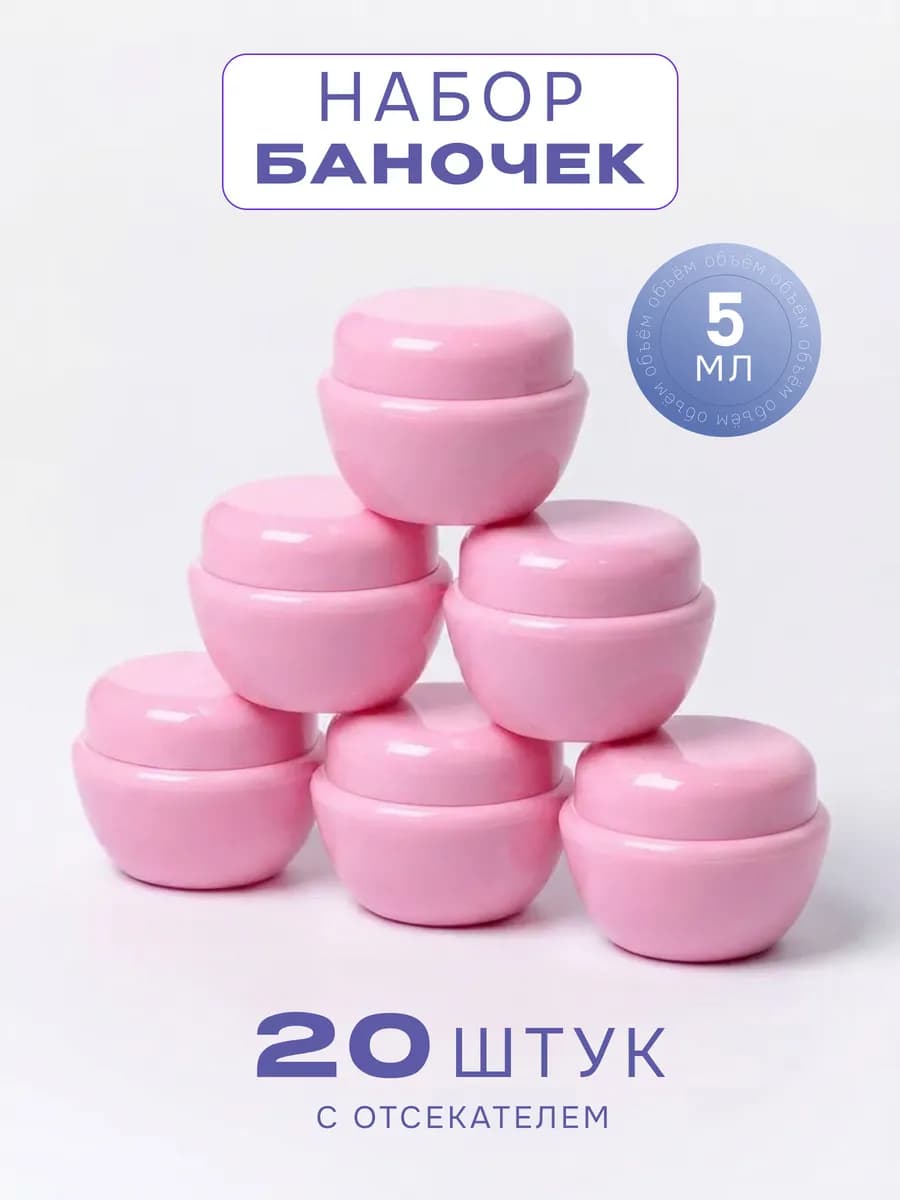Набор баночек с крышкой 5 мл 20 штук