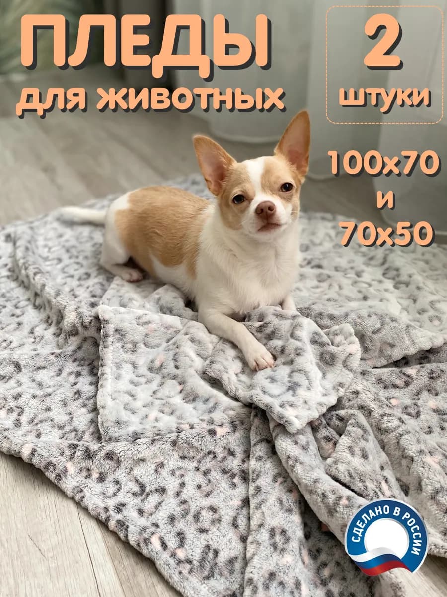 Набор - Плед для собак и кошек средних и больших пород