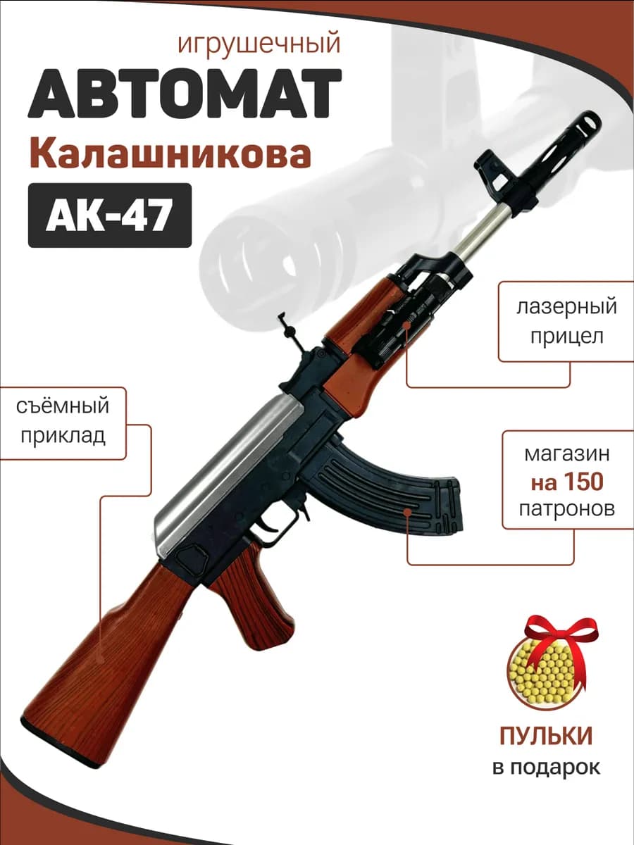Автомат Калашникова АК-47 с пульками MrpyuKa