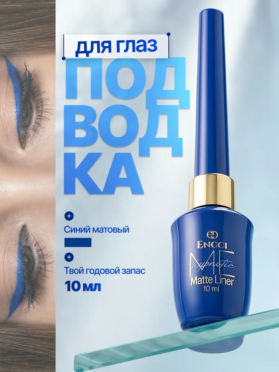 Подводка синяя для глаз