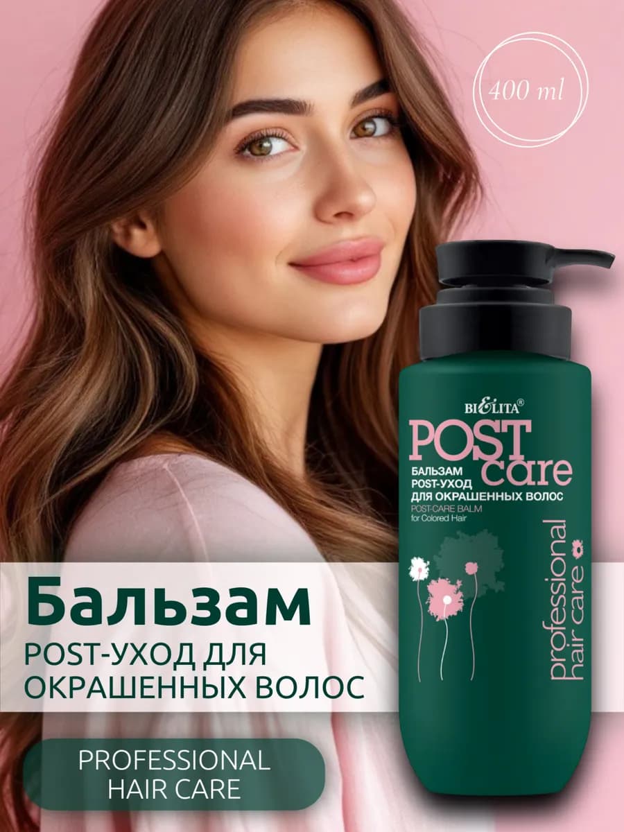 Бальзам для волос POST-уход для окрашенных