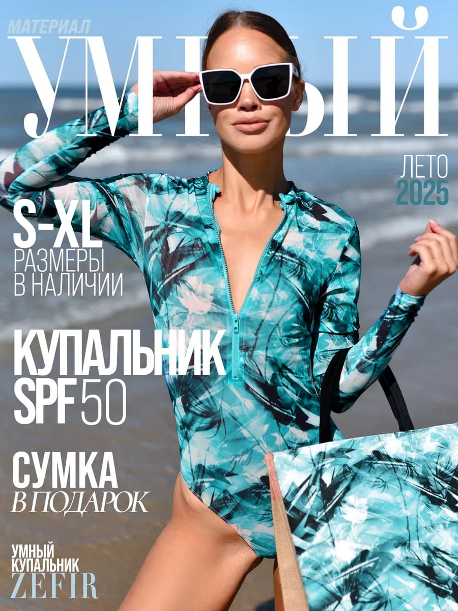 Умный купальник пропускающий загар