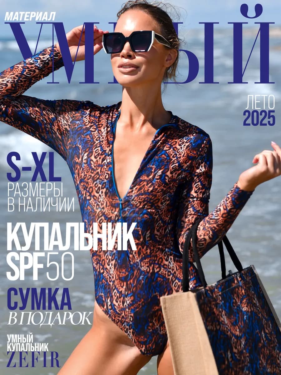 Умный купальник пропускающий загар SPF