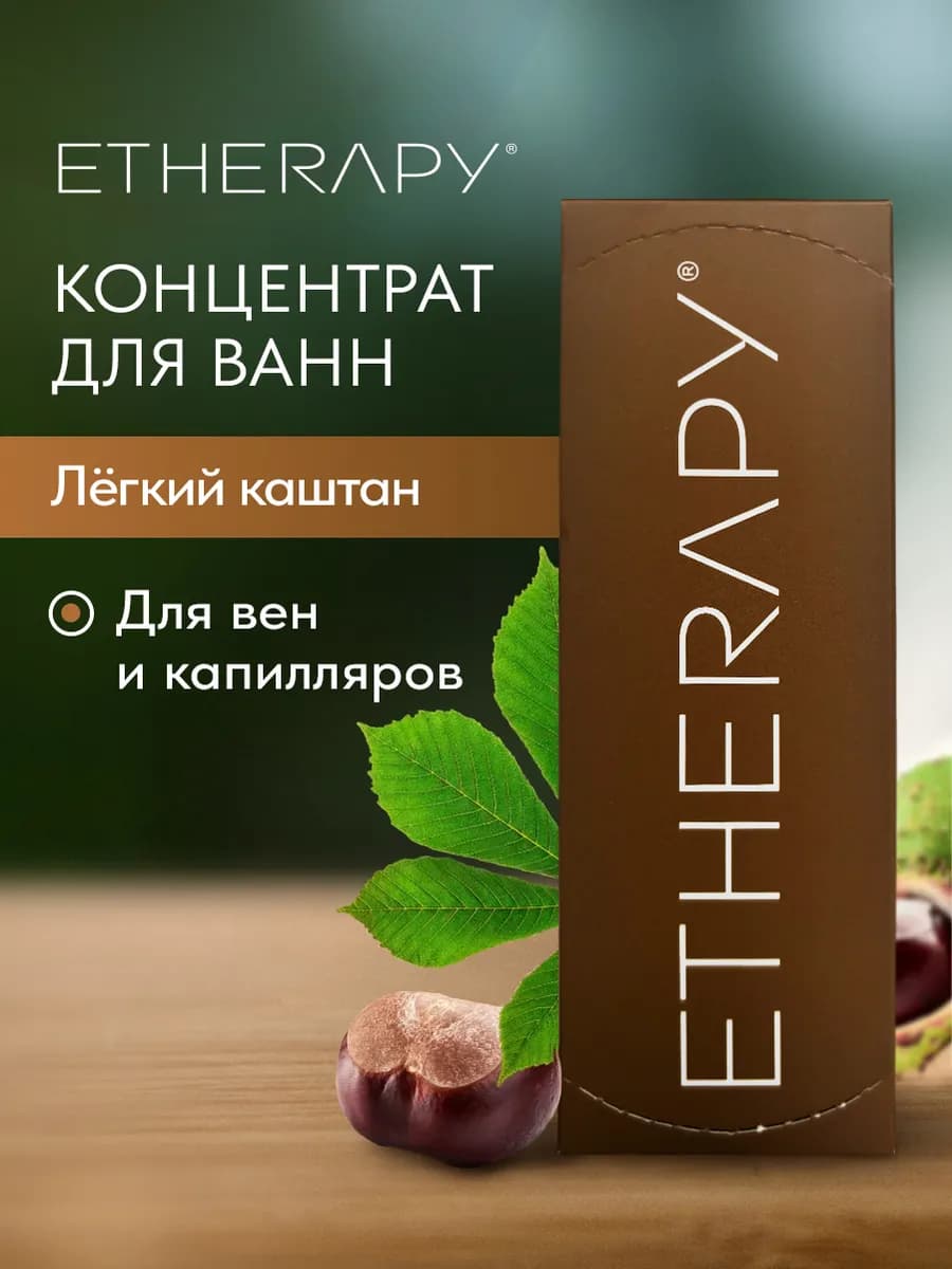 Жидкий концентрат для ванн Каштан в саше