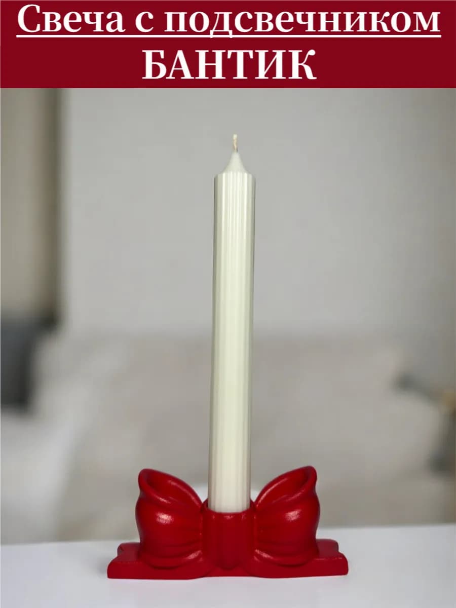 свеча с подсвечником "Бантик"